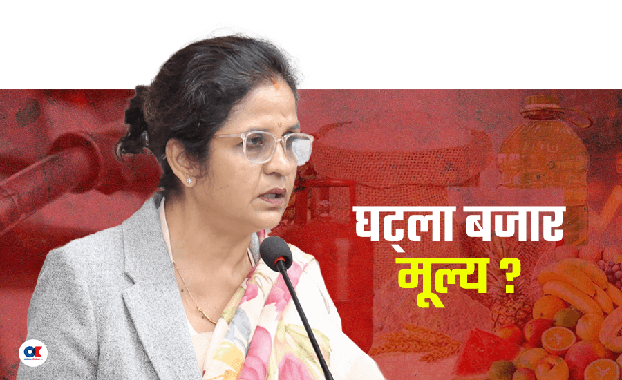 मन्त्रीले ‘भाउ घटाऊ’ भन्दैमा रातारात सस्तो होला नेपालीको भान्सा ?