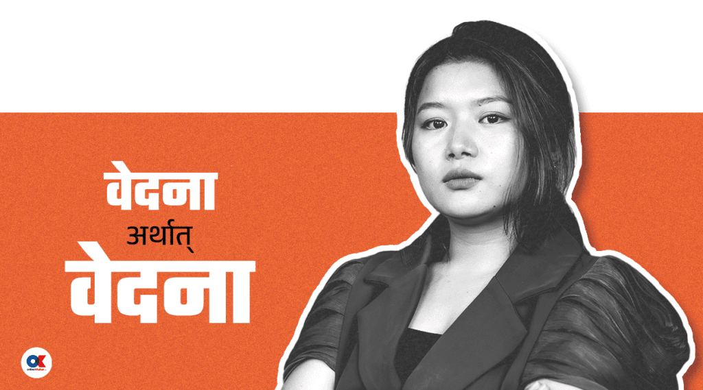 एउटा नाटकले डोर्याएको वेदनाको बाटो