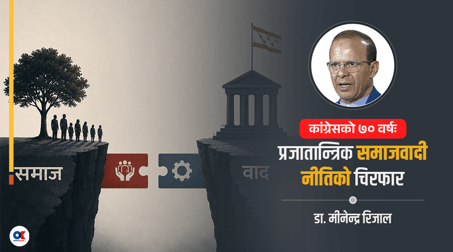 कांग्रेसको नीतिगत मन्थन : अधिकार–क्षमता खाडल पुर्ने कि नाम मात्र फेर्ने ?