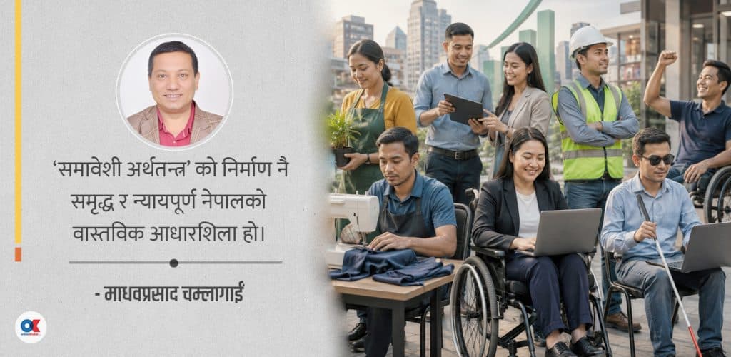 अपाङ्गता भएकाहरूलाई चाहिएको समावेशी अर्थतन्त्र