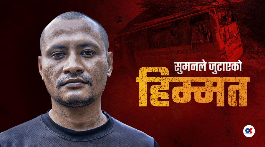 ५७ विद्यार्थी बचाउने ड्राइभर सुमन