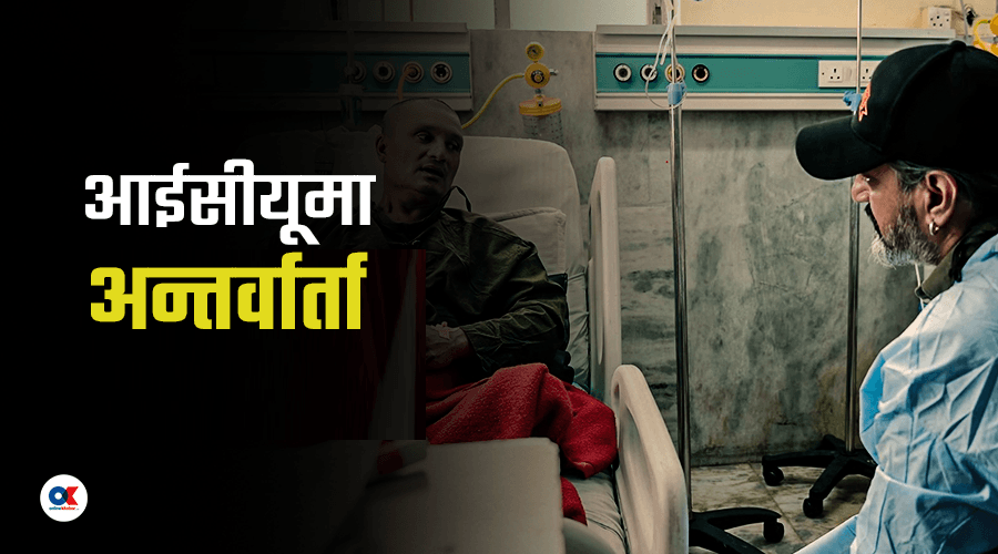 सैनिक अस्पतालको आईसीयूमा लिइयो स्वास्थ्य प्रोटोकल र पत्रकारिताको हुर्मत